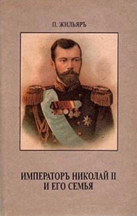 Аудиокнига Император Николай II и его семья - Пьер Жильяр