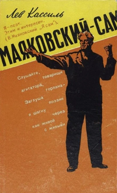 Маяковский — сам - Лев Кассиль