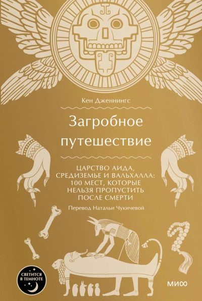 Аудиокнига Загробное путешествие. Царство Аида, Средиземье и Вальхалла: 100 мест, которые нельзя пропустить после смерти - Кен Дженнингс