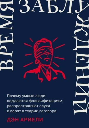 Аудиокнига Время заблуждений: Почему умные люди поддаются фальсификациям, распространяют слухи и верят в теори - Дэн Ариели