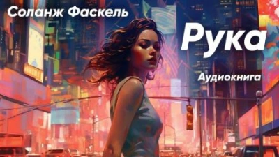 Аудиокнига Рука - Соланж Фаскель