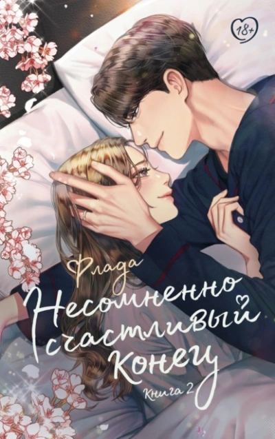 Несомненно счастливый конец. Книга 2 - Флада