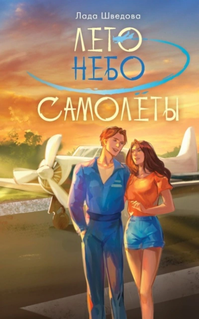 Аудиокнига Лето. Небо. Самолеты - Лада Шведова