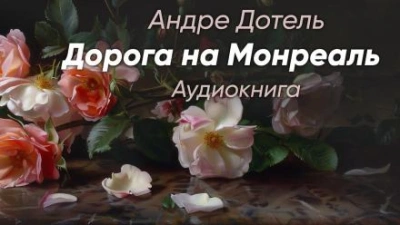 Аудиокнига Дорога на Монреаль - Андре Дотель