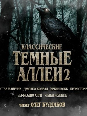 Аудиокнига Классические Тёмные аллеи. Выпуск 2 - Брэм Стокер