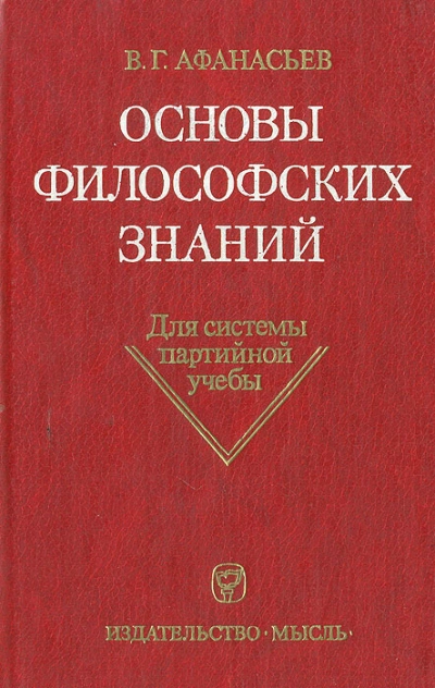 Основы философских знаний - Виктор Афанасьев