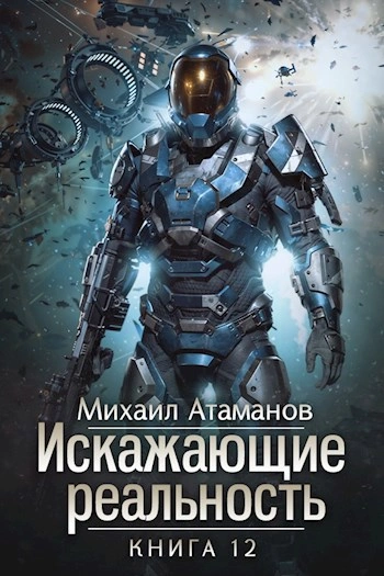 Искажающие реальность. Книга 12 - Михаил Атаманов