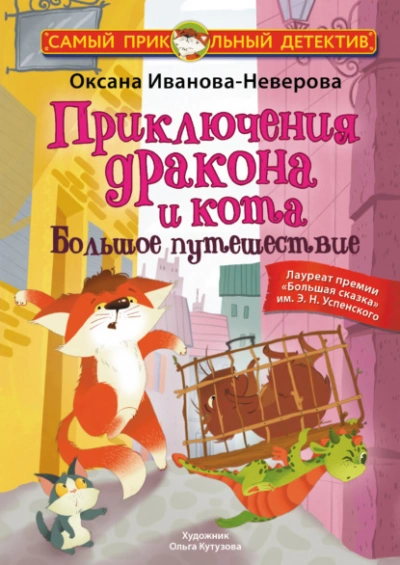 Приключения дракона и кота. Большое путешествие - Оксана Иванова