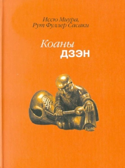 Дзен. Коаны - Иссю Миура, Рут Сасаки