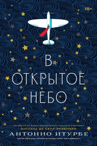 Аудиокнига В открытое небо (основано на жизни французского писателя и летчика Антуана де Сент-Экзюпери) - Антонио Итурбе