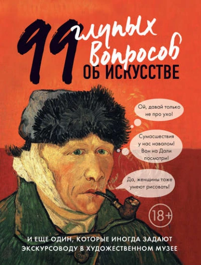 99 глупых вопросов об искусстве и еще один, которые иногда задают экскурсоводу в художественном муз - Алина Никонова