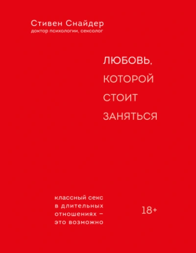 Аудиокнига Любовь, которой стоит заняться - Снайдер Стивен