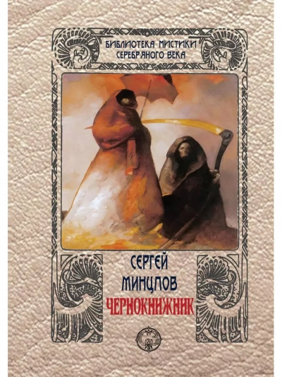 Чернокнижник - Сергей Минцлов