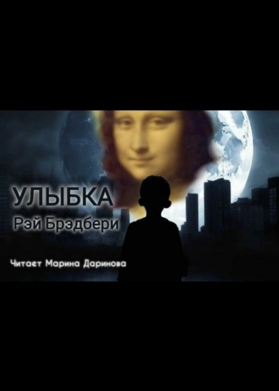 Улыбка - Рэй Брэдбери