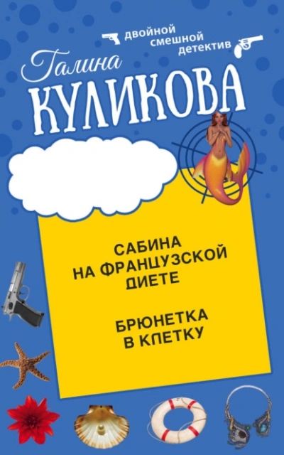 Аудиокнига Сабина на французской диете. Брюнетка в клетку - Галина Куликова