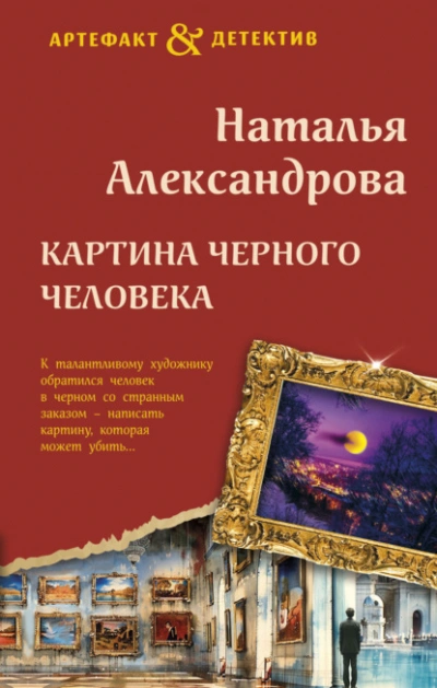 Картина Черного человека - Наталья Александрова