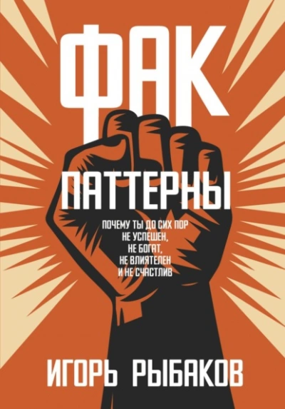 Аудиокнига ФАК-паттерны. Почему ты до сих пор не успешен, не богат, не влиятелен и не счастлив - Игорь Рыбаков