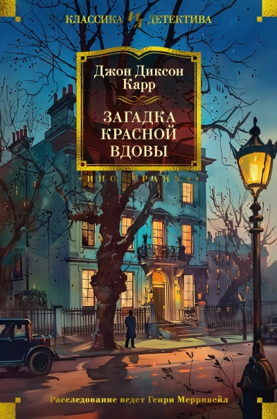 Загадка Красной Вдовы - Джон Диксон Карр