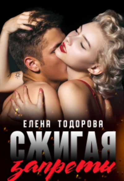 Сжигая запреты - Елена Тодорова