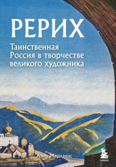 Рерих. Таинственная Россия в творчестве великого художника - Анна Марианис