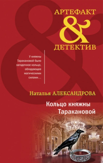 Аудиокнига Кольцо княжны Таракановой - Наталья Александрова