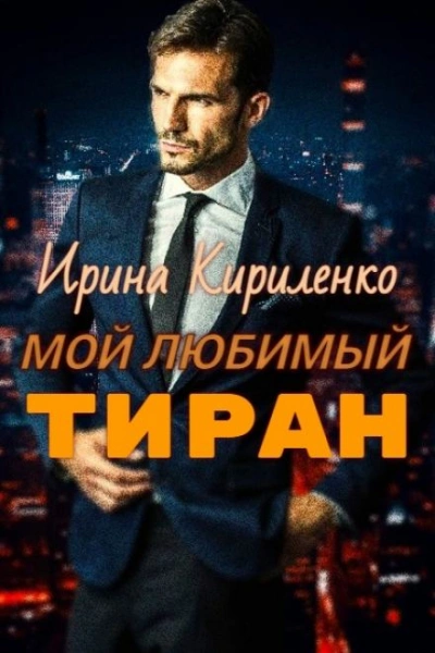 Мой любимый тиран - Ирина Кириленко