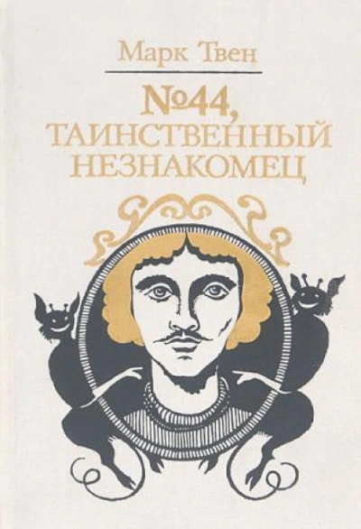 Аудиокнига № 44, Таинственный незнакомец - Марк Твен