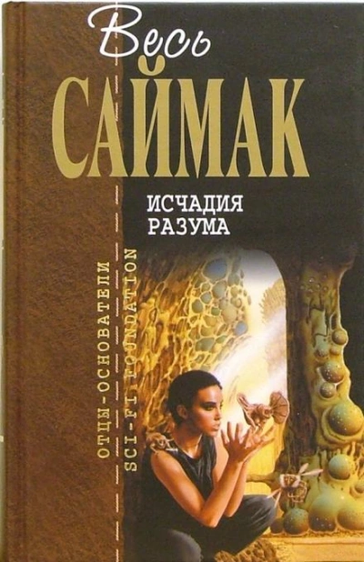 Исчадия разума - Клиффорд Саймак