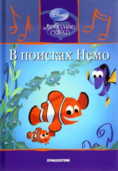 В поисках Немо