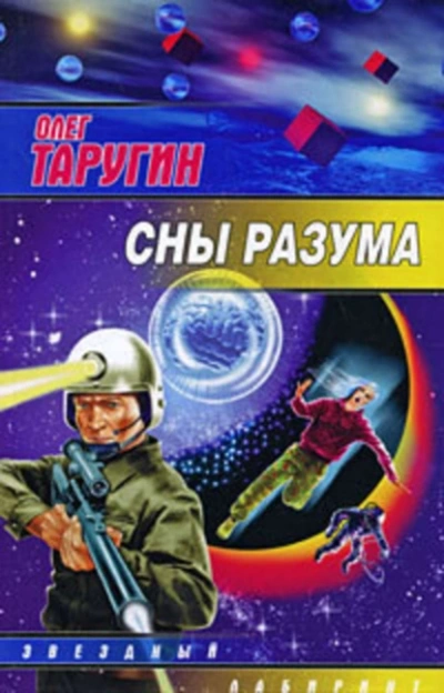 Сны разума - Олег Таругин