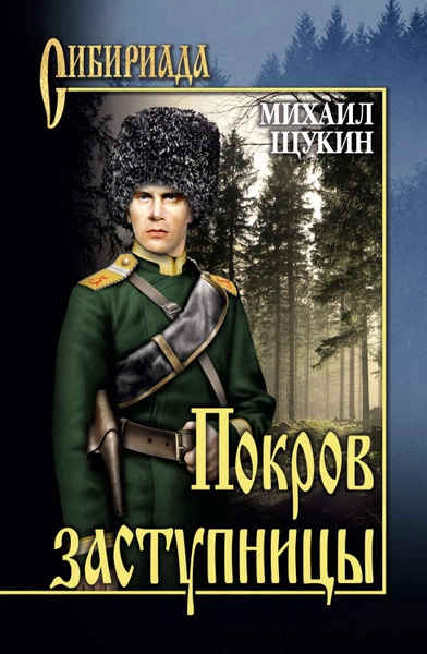 Покров заступницы - Михаил Щукин