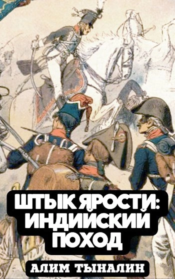 Аудиокнига Индийский поход - Алим Тыналин