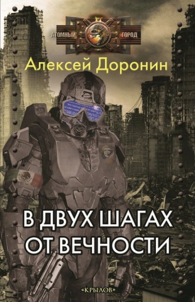 Аудиокнига В двух шагах от вечности - Алексей Доронин