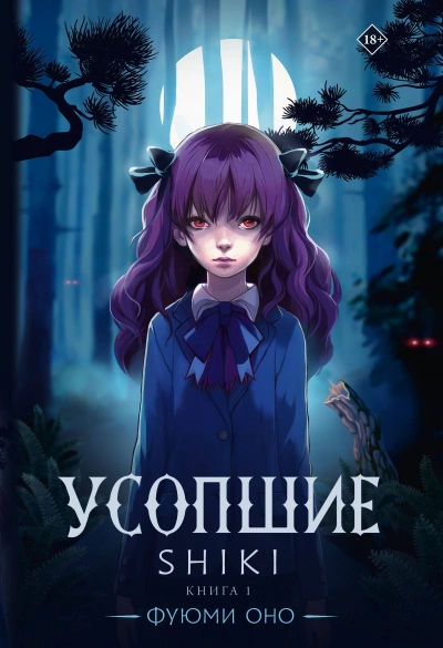 Усопшие. Shiki. Книга 1 - Фуюми Оно