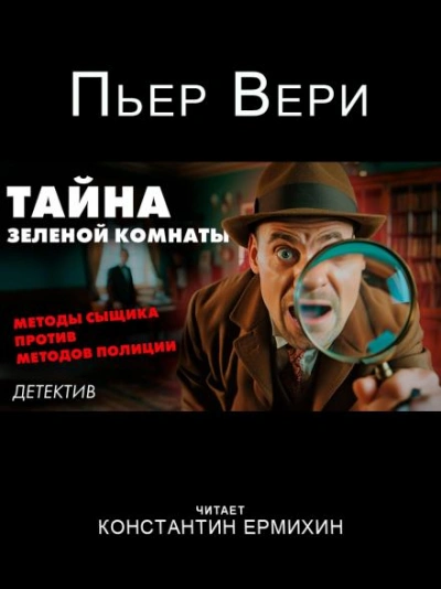 Аудиокнига Тайна зелёной комнаты - Пьер Вери