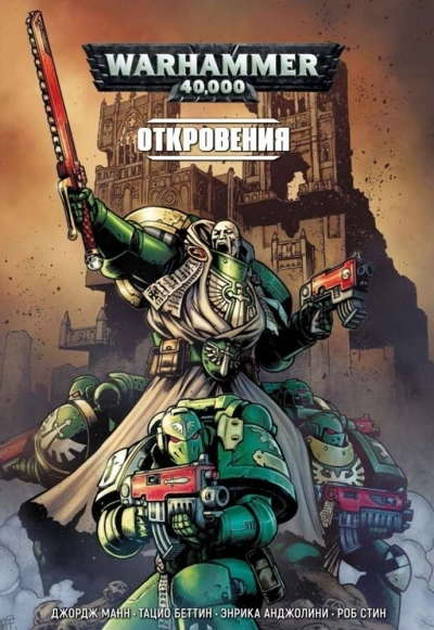 Warhammer 40000. Сборник 2