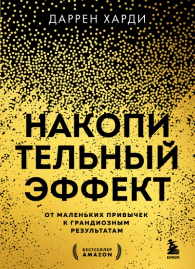 Аудиокнига Накопительный эффект. От маленьких привычек к грандиозным результатам - Даррен Харди