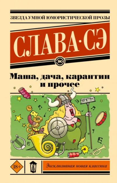 Маша, дача, карантин и прочее - Слава Сэ