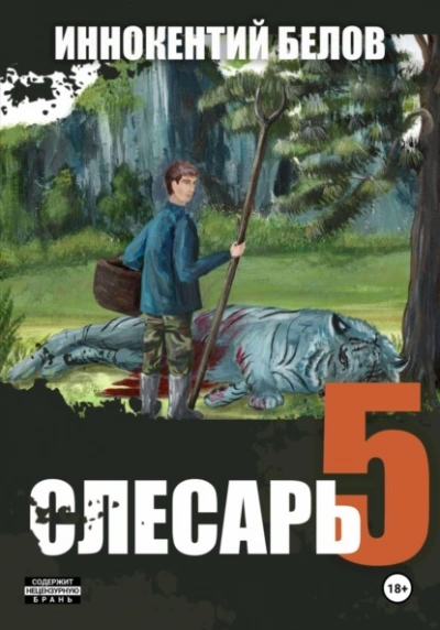 Слесарь 5 - Иннокентий Белов