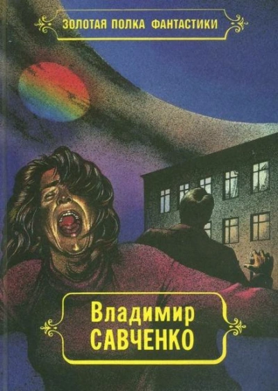 Аудиокнига Жил-был мальчик - Владимир Савченко