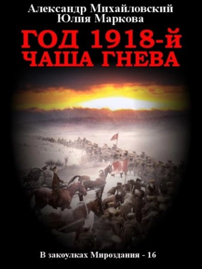 Аудиокнига Год 1918, Чаша гнева - Александр Михайловский