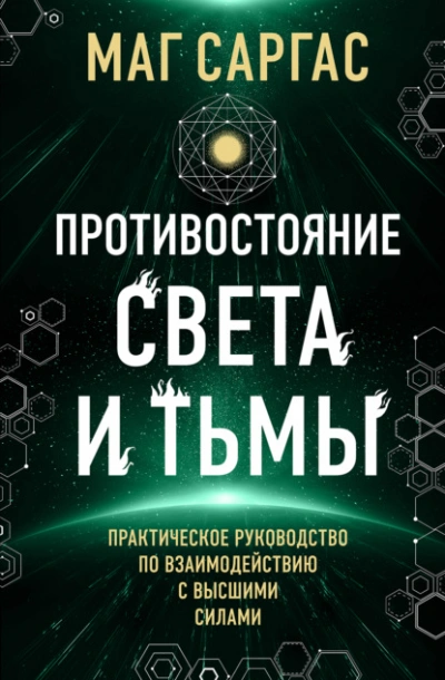 Аудиокнига Противостояние Света и Тьмы - Саргас Маг