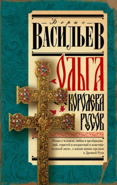 Аудиокнига Ольга, королева русов - Борис Васильев