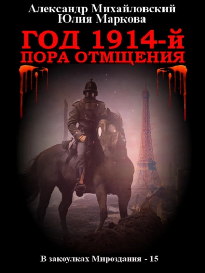 Год 1914-й. Пора отмщения - Александр Михайловский