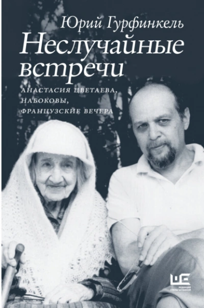 Аудиокнига Неслучайные встречи. Анастасия Цветаева, Набоковы, французские вечера - Юрий Гурфинкель