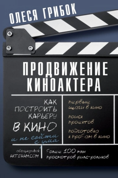 Продвижение киноактера. Как построить карьеру в кино и не сойти с ума - Олеся Грибок