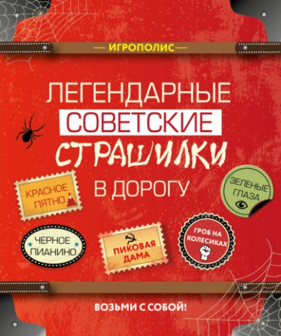 Легендарные советские страшилки в дорогу (Сборник)