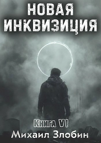 Новая Инквизиция. Книга 6 - Михаил Злобин