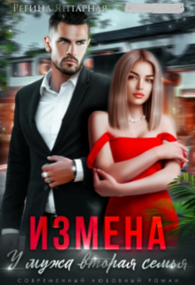 Аудиокнига Измена. У мужа вторая семья - Регина Янтарная