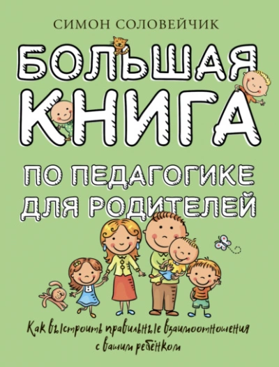 Аудиокнига Большая книга по педагогике для родителей. Как выстроить правильные взаимоотношения с вашим ребенком - Соловейчик Симон